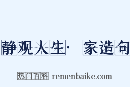 静观人生·家造句是什么意思的图片